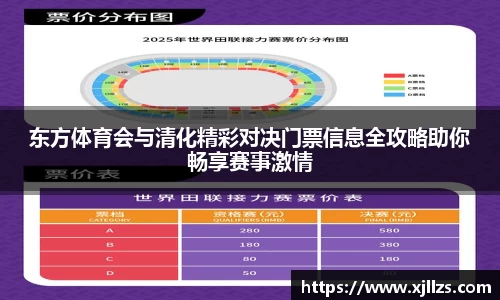 东方体育会与清化精彩对决门票信息全攻略助你畅享赛事激情