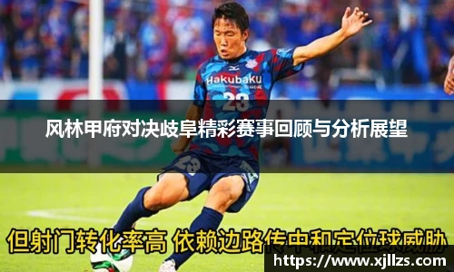 风林甲府对决歧阜精彩赛事回顾与分析展望