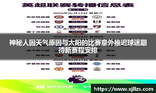 神秘人因天气原因与太阳的比赛意外推迟球迷期待新赛程安排