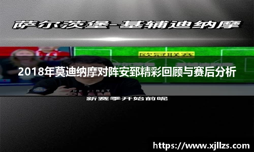 2018年莫迪纳摩对阵安郅精彩回顾与赛后分析