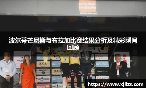 波尔蒂芒尼斯与布拉加比赛结果分析及精彩瞬间回顾